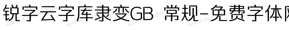 锐字云字库隶变GB 常规字体转换
